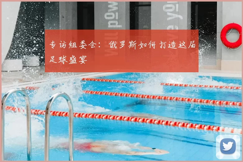 专访组委会：俄罗斯如何打造这届足球盛宴