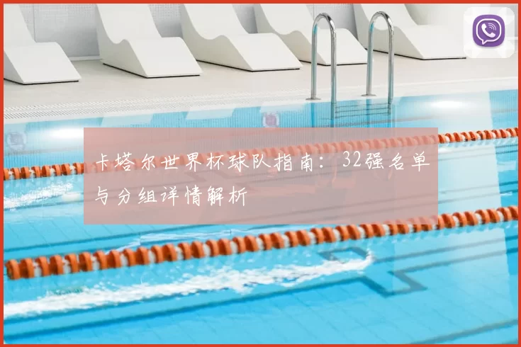 卡塔尔世界杯球队指南:32强名单与分组详情解析