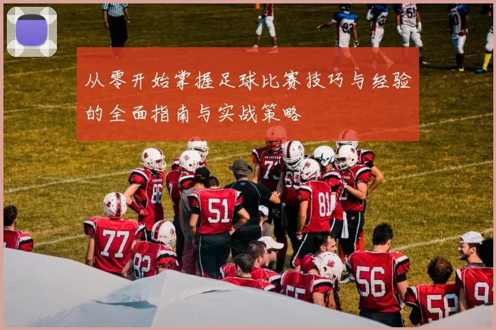 从零开始掌握足球比赛技巧与经验的全面指南与实战策略