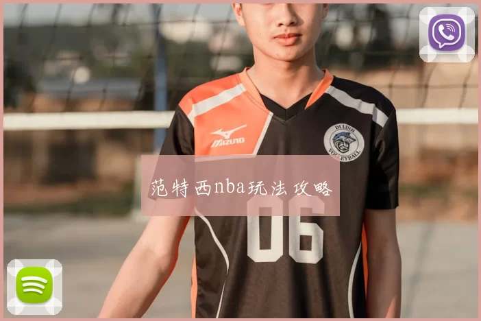 范特西nba玩法攻略