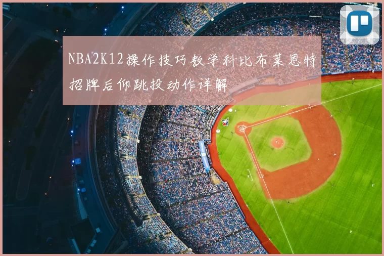NBA2K12操作技巧教学科比布莱恩特招牌后仰跳投动作详解