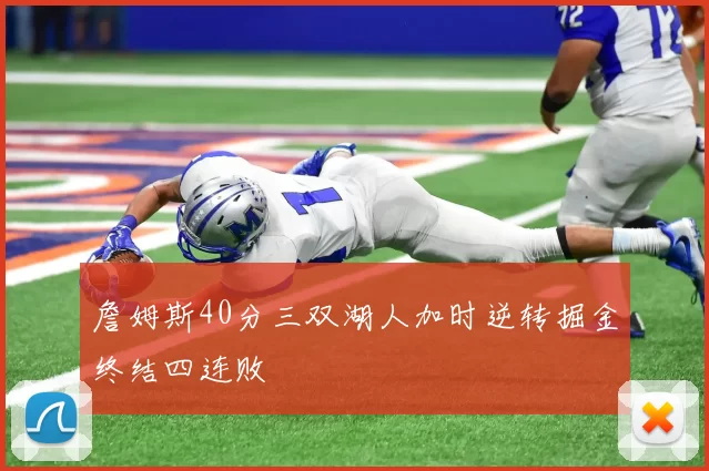 詹姆斯40分三双湖人加时逆转掘金终结四连败