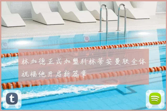 林加德正式加盟科林蒂安曼联全体祝福他开启新篇章