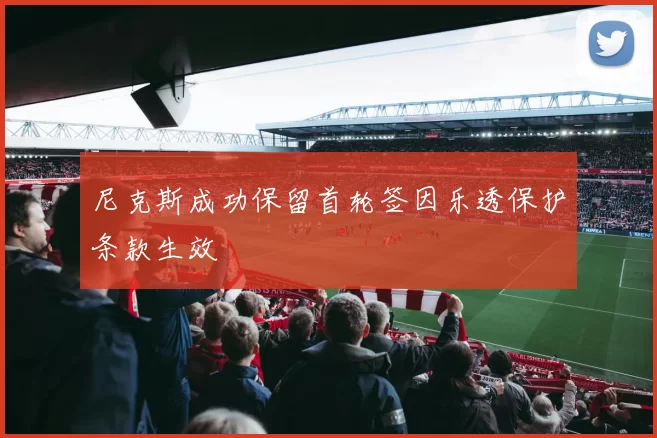 尼克斯成功保留首轮签因乐透保护条款生效
