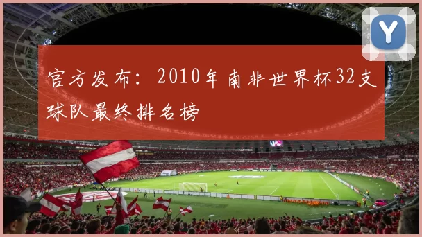 官方发布：2010年南非世界杯32支球队最终排名榜