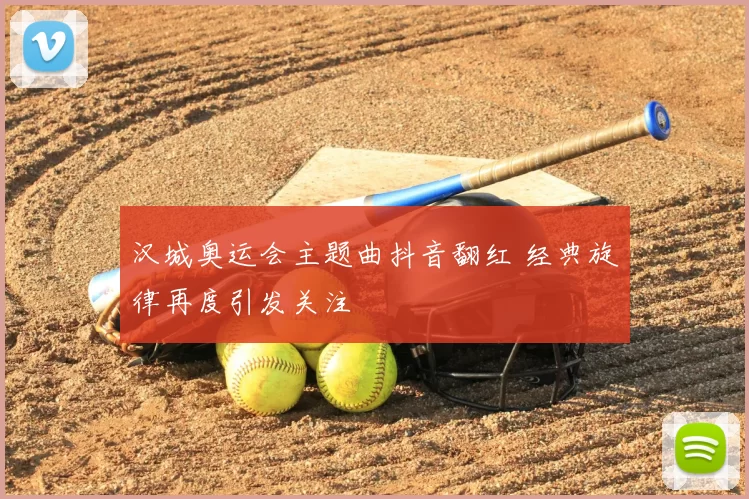 汉城奥运会主题曲抖音翻红 经典旋律再度引发关注