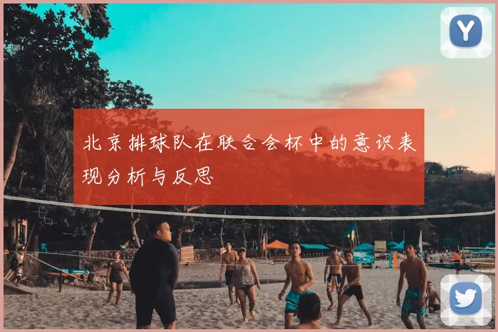 北京排球队在联合会杯中的意识表现分析与反思
