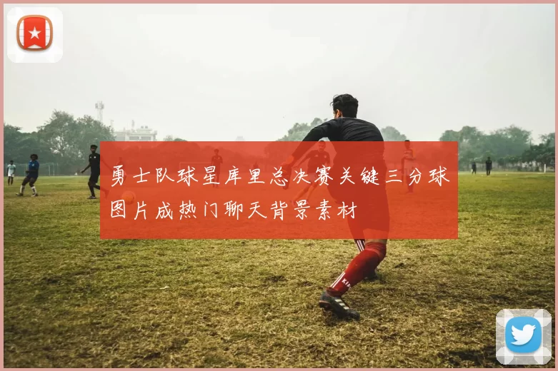 勇士队球星库里总决赛关键三分球图片成热门聊天背景素材