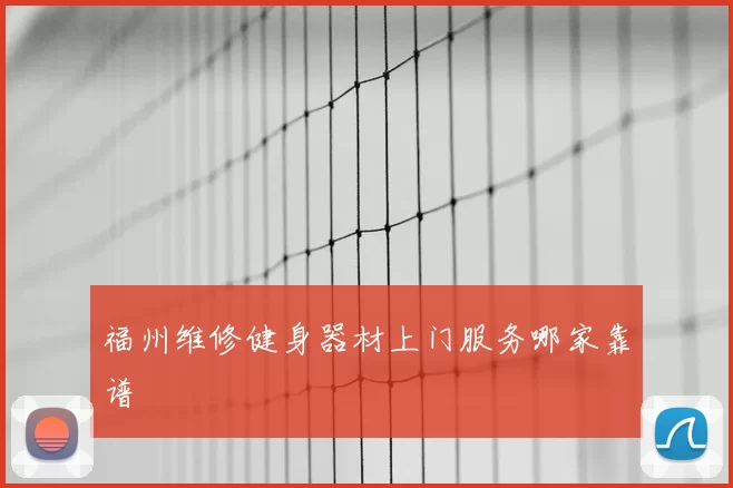 福州维修健身器材上门服务哪家靠谱