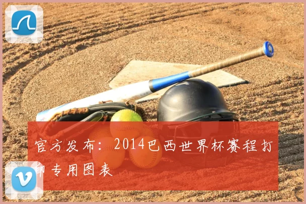 官方发布：2014巴西世界杯赛程打印专用图表