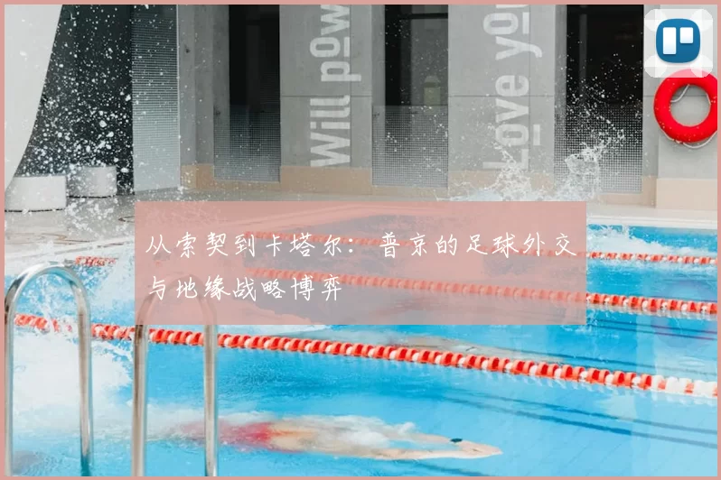 从索契到卡塔尔：普京的足球外交与地缘战略博弈