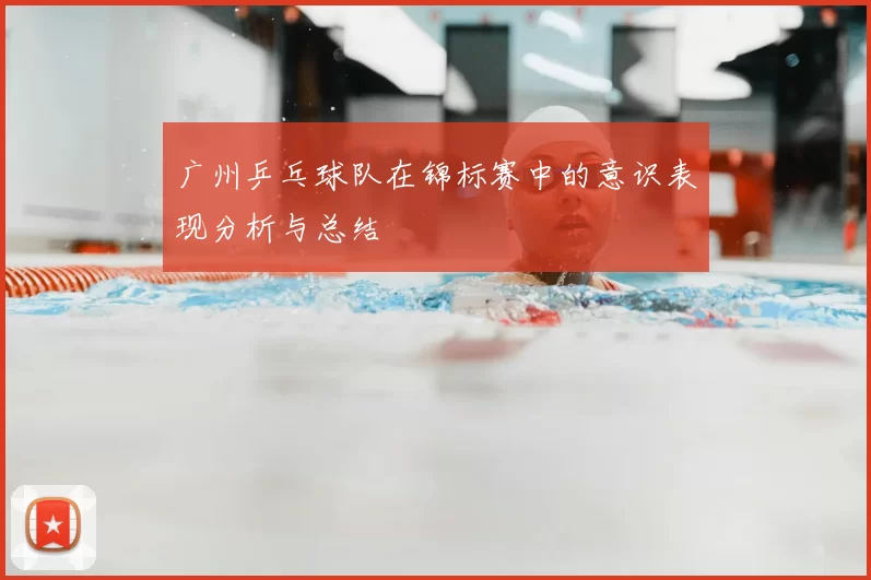 广州乒乓球队在锦标赛中的意识表现分析与总结