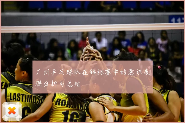 广州乒乓球队在锦标赛中的意识表现分析与总结