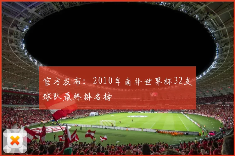 官方发布：2010年南非世界杯32支球队最终排名榜