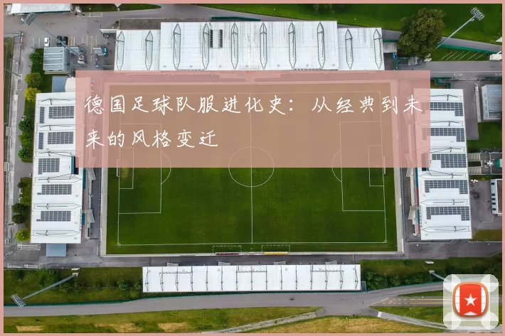 德国足球队服进化史：从经典到未来的风格变迁