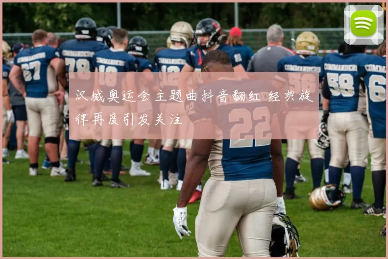 汉城奥运会主题曲抖音翻红 经典旋律再度引发关注