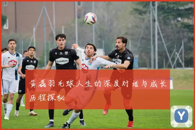 黄磊羽毛球人生的深度对话与成长历程探秘