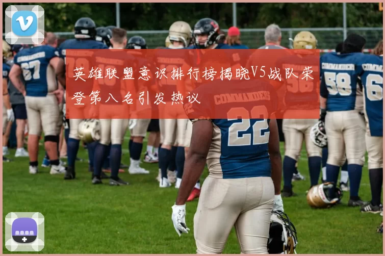 英雄联盟意识排行榜揭晓V5战队荣登第八名引发热议