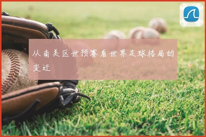 从南美区世预赛看世界足球格局的变迁