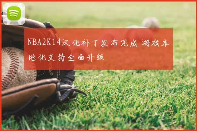 NBA2K14汉化补丁发布完成 游戏本地化支持全面升级
