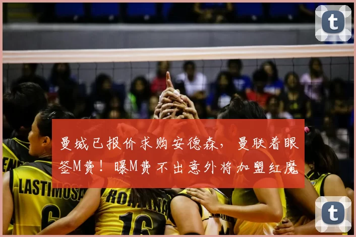 曼城已报价求购安德森，曼联着眼签M费！曝M费不出意外将加盟红魔