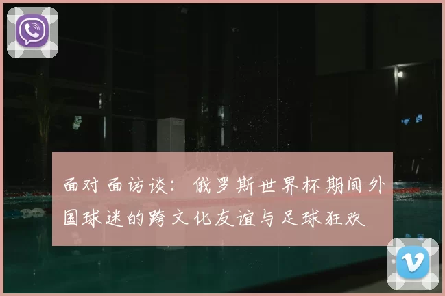 面对面访谈:俄罗斯世界杯期间外国球迷的跨文化友谊与足球狂欢