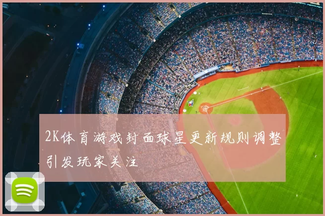 2K体育游戏封面球星更新规则调整引发玩家关注