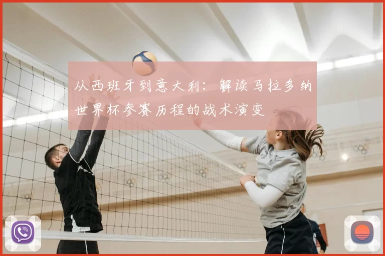 从西班牙到意大利:解读马拉多纳世界杯参赛历程的战术演变