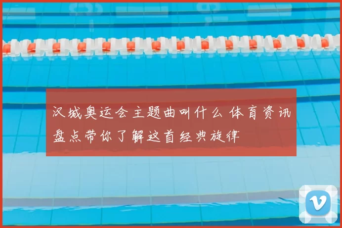汉城奥运会主题曲叫什么 体育资讯盘点带你了解这首经典旋律