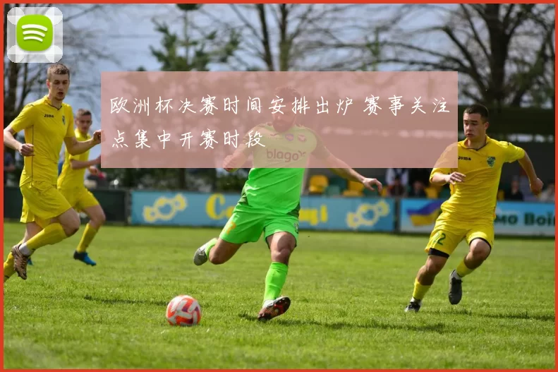 欧洲杯决赛时间安排出炉 赛事关注点集中开赛时段