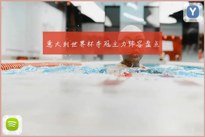 意大利世界杯夺冠主力阵容盘点