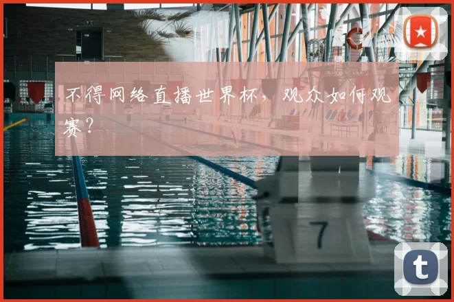 不得网络直播世界杯,观众如何观赛?
