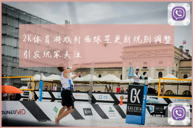 2K体育游戏封面球星更新规则调整引发玩家关注