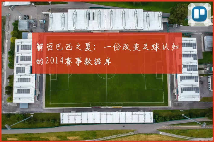 解密巴西之夏：一份改变足球认知的2014赛事数据库
