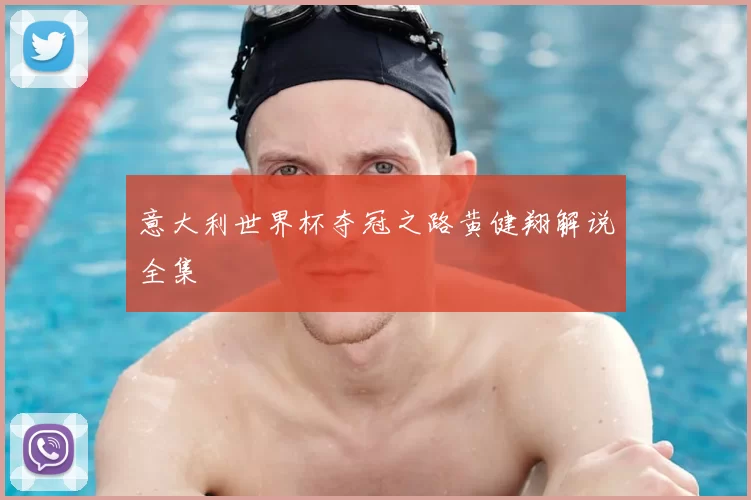 意大利世界杯夺冠之路黄健翔解说全集
