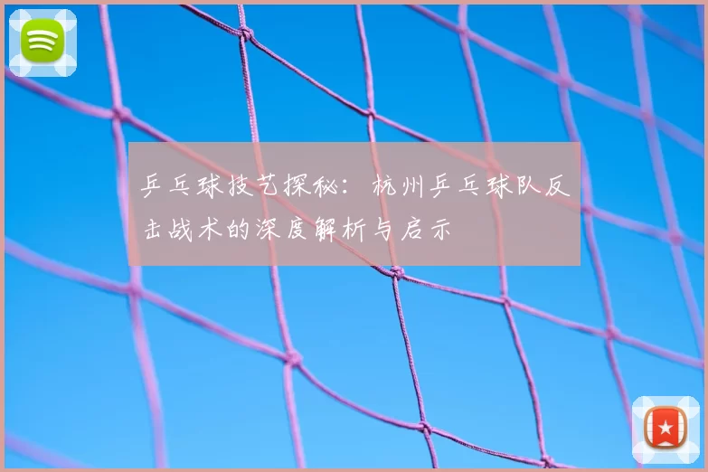 乒乓球技艺探秘:杭州乒乓球队反击战术的深度解析与启示