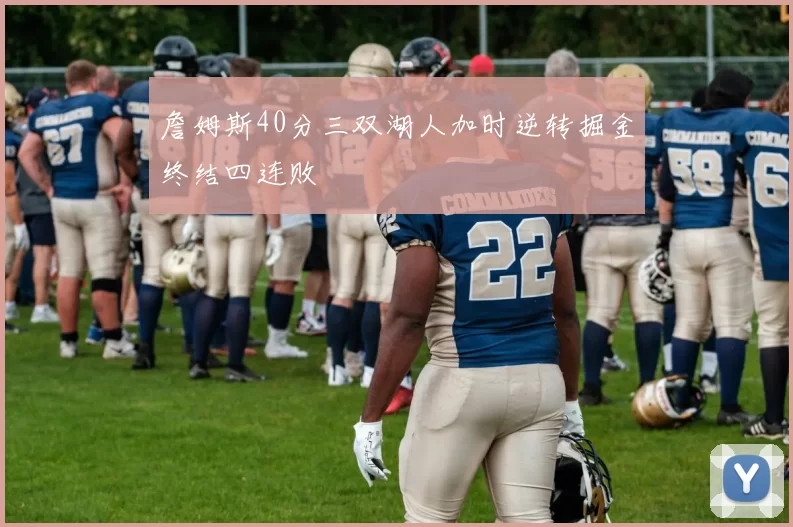 詹姆斯40分三双湖人加时逆转掘金终结四连败
