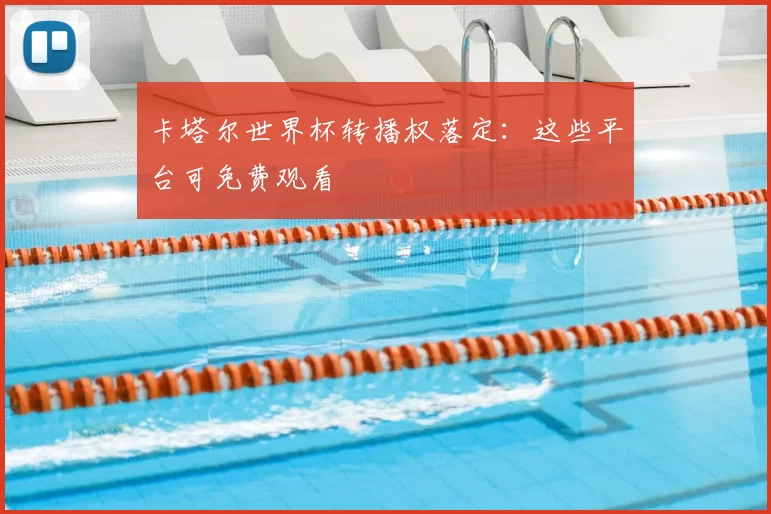 卡塔尔世界杯转播权落定：这些平台可免费观看