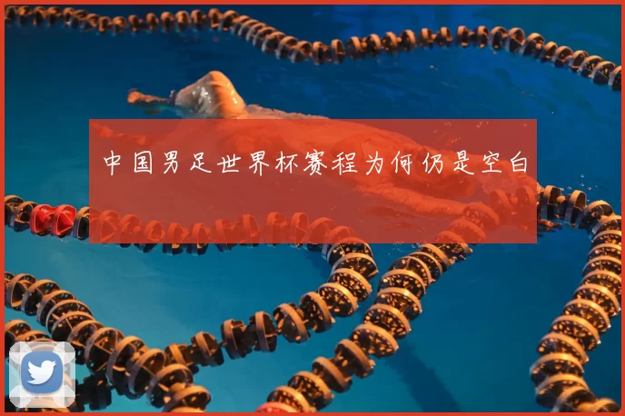 中国男足世界杯赛程为何仍是空白