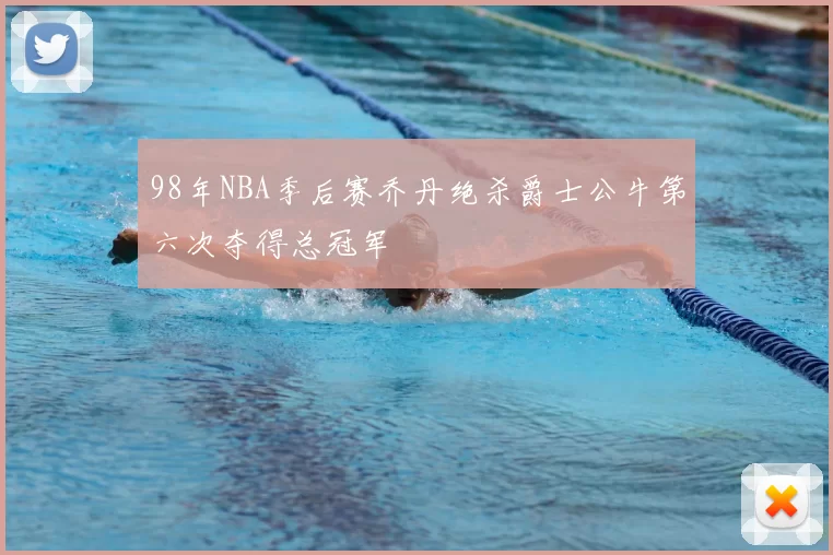 98年NBA季后赛乔丹绝杀爵士公牛第六次夺得总冠军