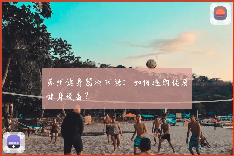 苏州健身器材市场：如何选购优质健身设备？