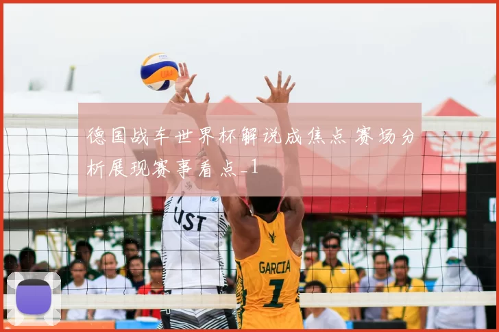 德国战车世界杯解说成焦点 赛场分析展现赛事看点_1