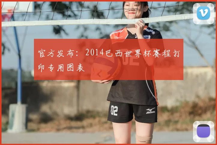官方发布：2014巴西世界杯赛程打印专用图表
