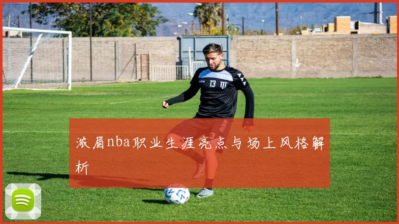 浓眉nba职业生涯亮点与场上风格解析