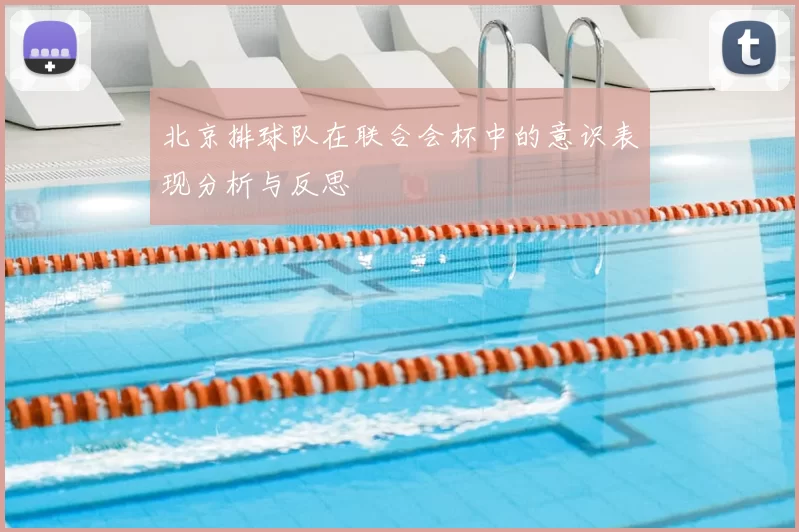 北京排球队在联合会杯中的意识表现分析与反思