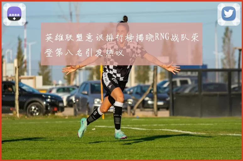 英雄联盟意识排行榜揭晓RNG战队荣登第八名引发热议