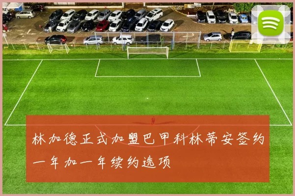 林加德正式加盟巴甲科林蒂安签约一年加一年续约选项