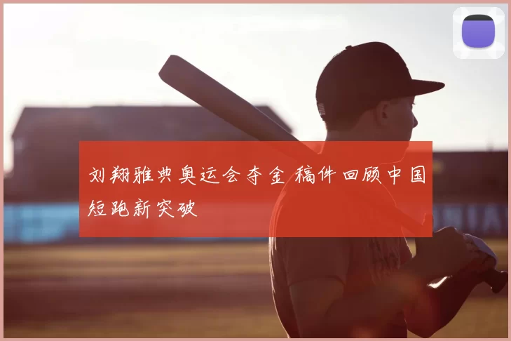 刘翔雅典奥运会夺金 稿件回顾中国短跑新突破