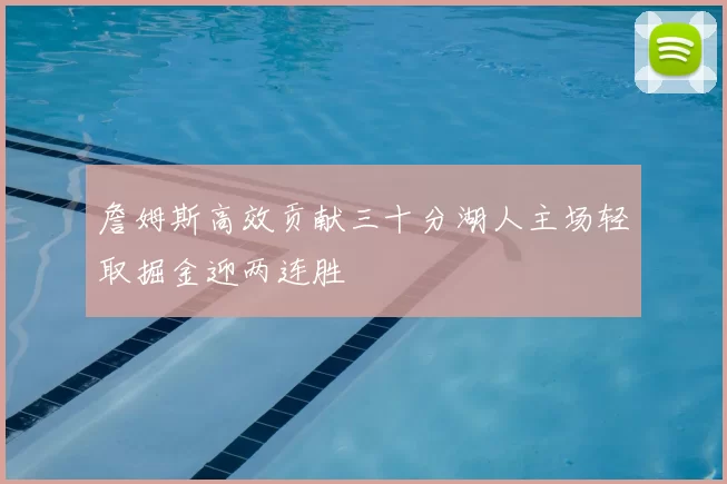 詹姆斯高效贡献三十分湖人主场轻取掘金迎两连胜