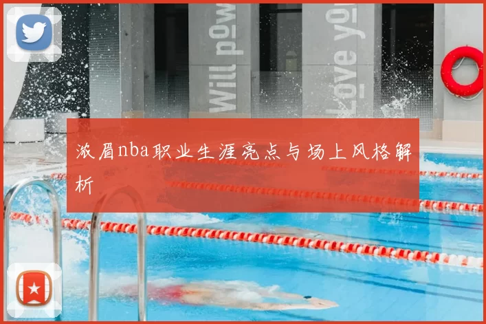 浓眉nba职业生涯亮点与场上风格解析
